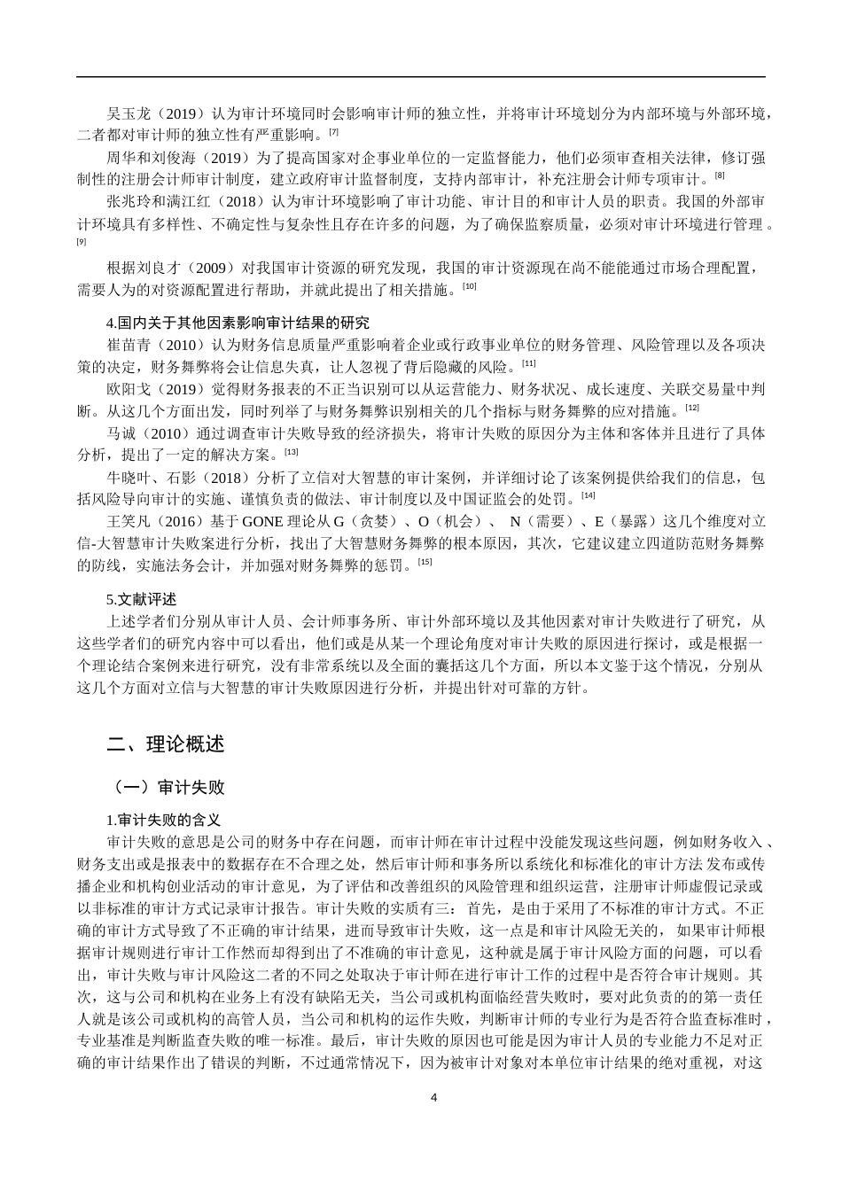 22年WP 立信对大智慧的审计失败案例研究-约15121字符.docx_第4页