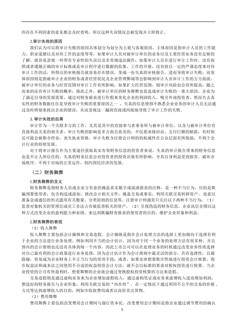 22年WP 立信对大智慧的审计失败案例研究-约15121字符.docx_第5页