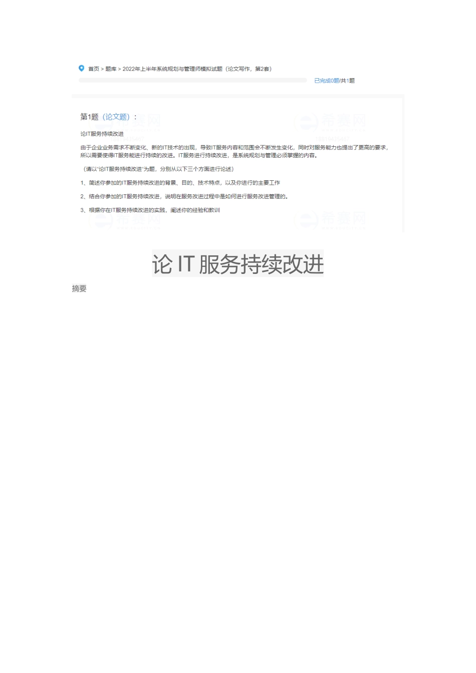 论IT服务持续改进（题目）-约12字符.docx_第1页