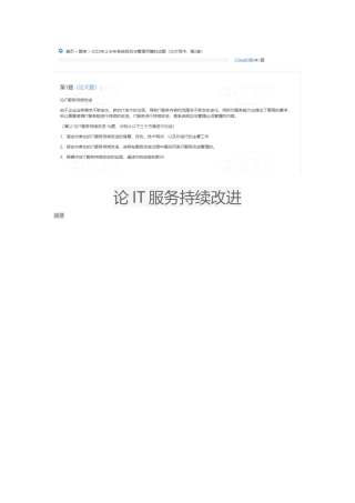 论IT服务持续改进（题目）-约12字符.docx