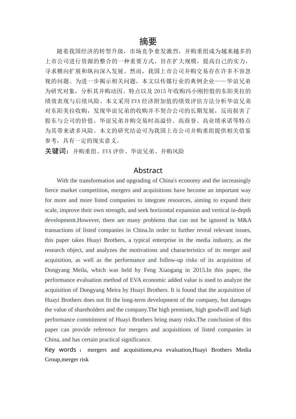 22年WP 上市公司并购重组后的绩效与风险研究 ——以华谊兄弟并购-约15029字符.docx_第1页