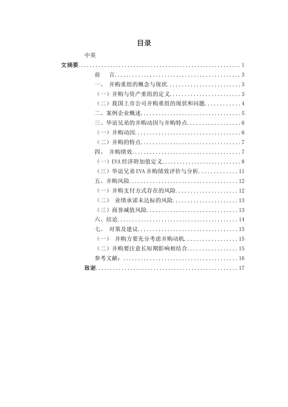 22年WP 上市公司并购重组后的绩效与风险研究 ——以华谊兄弟并购-约15029字符.docx_第2页