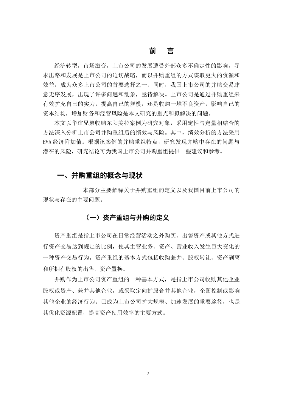 22年WP 上市公司并购重组后的绩效与风险研究 ——以华谊兄弟并购-约15029字符.docx_第3页