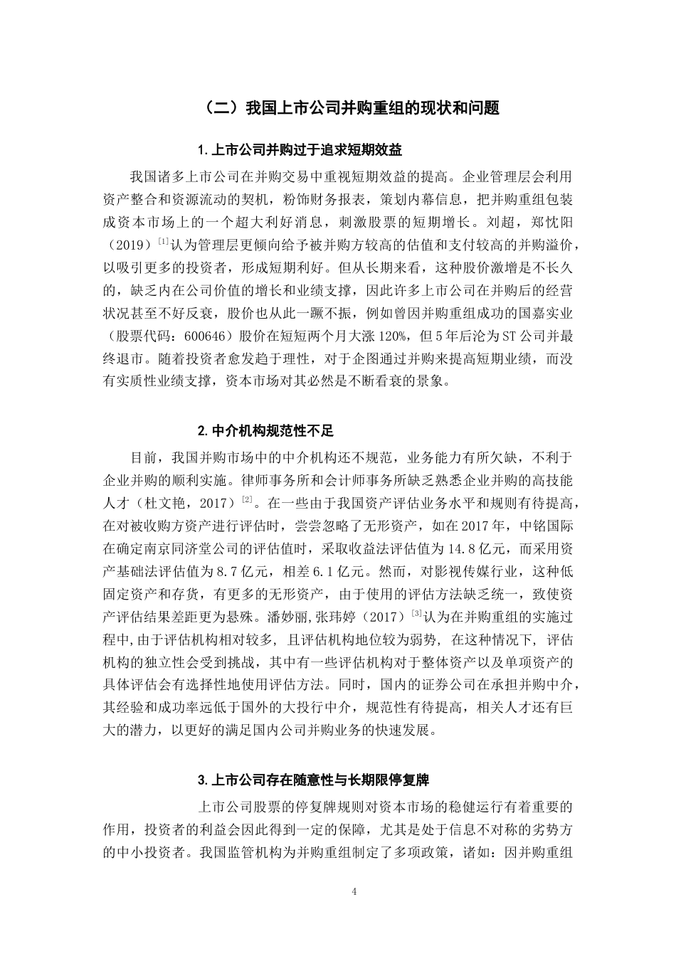 22年WP 上市公司并购重组后的绩效与风险研究 ——以华谊兄弟并购-约15029字符.docx_第4页