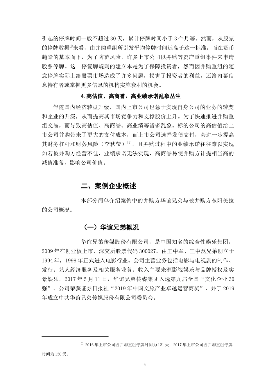 22年WP 上市公司并购重组后的绩效与风险研究 ——以华谊兄弟并购-约15029字符.docx_第5页