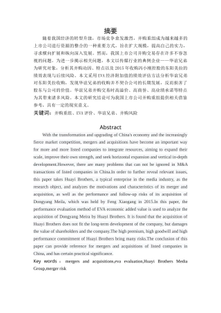 22年WP 上市公司并购重组后的绩效与风险研究 ——以华谊兄弟并购-约15029字符.docx