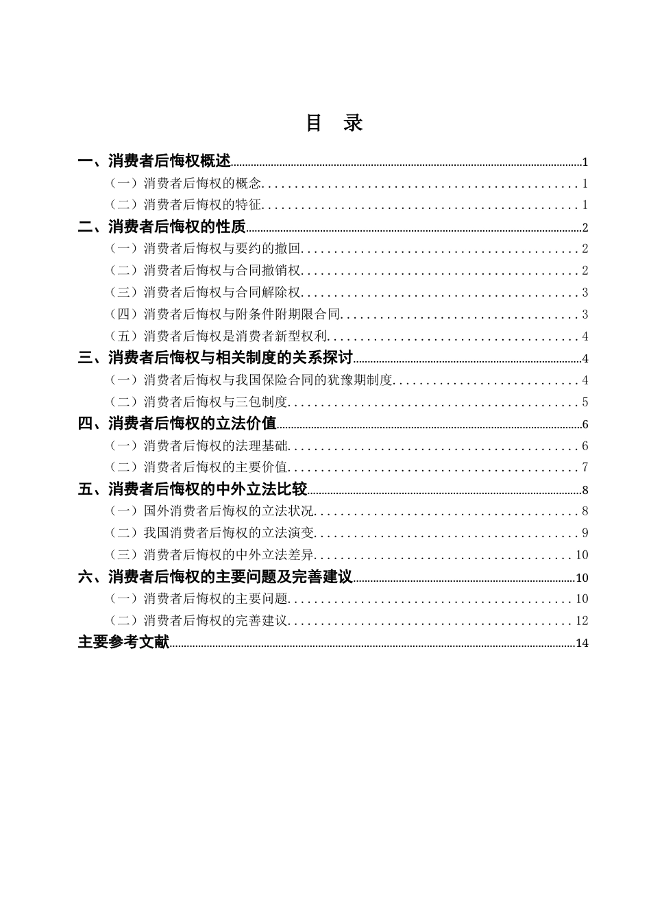 22年WP 试论消费者后悔权-约17025字符.docx_第3页