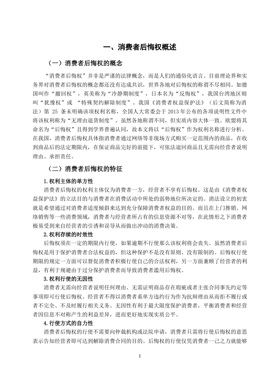 22年WP 试论消费者后悔权-约17025字符.docx_第4页