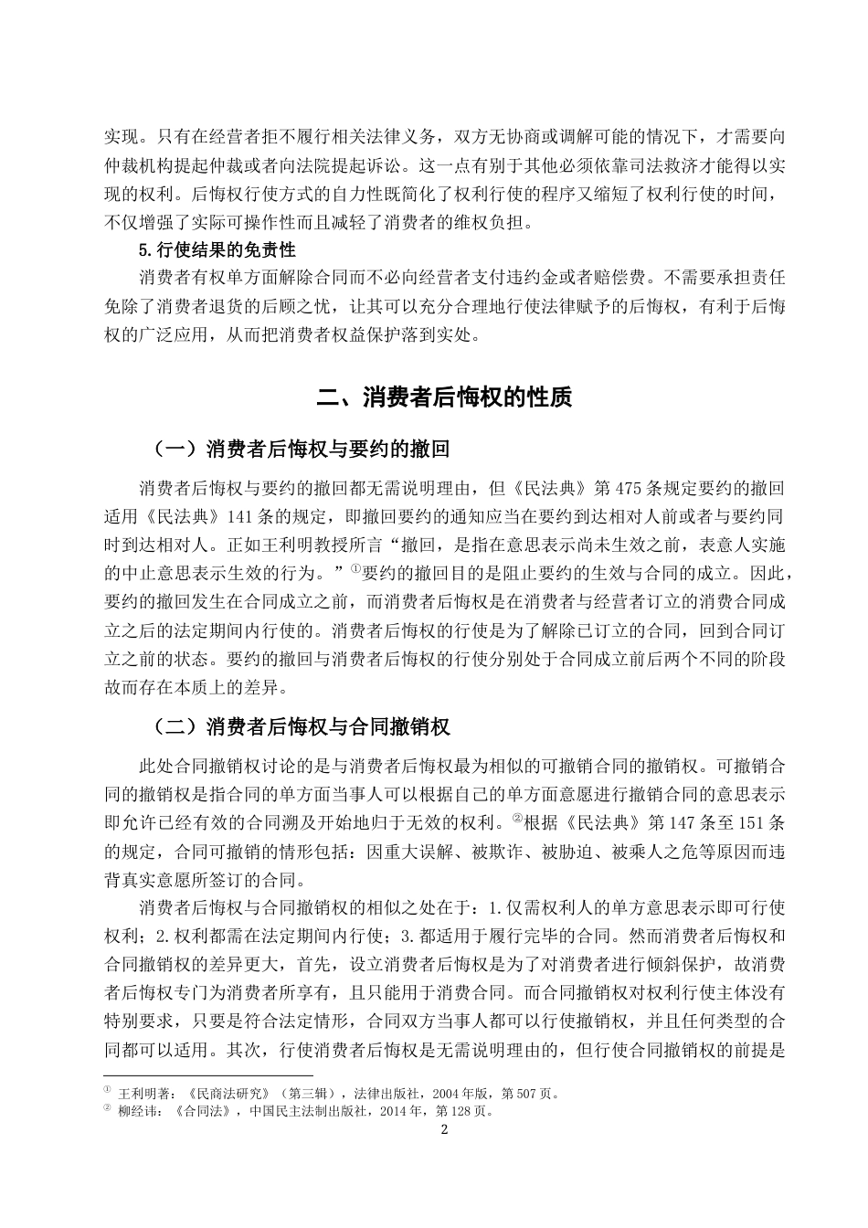 22年WP 试论消费者后悔权-约17025字符.docx_第5页