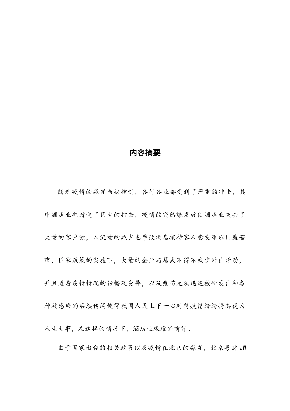 22年WP 新冠肺炎疫情背景下北京粤财JW万豪酒店宴会服务运营发展研究-约16048字符.docx_第3页