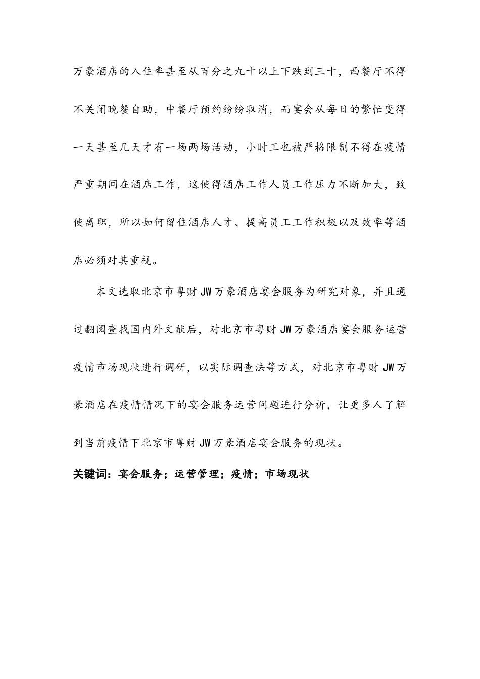 22年WP 新冠肺炎疫情背景下北京粤财JW万豪酒店宴会服务运营发展研究-约16048字符.docx_第4页