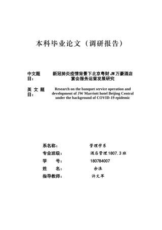 22年WP 新冠肺炎疫情背景下北京粤财JW万豪酒店宴会服务运营发展研究-约16048字符.docx