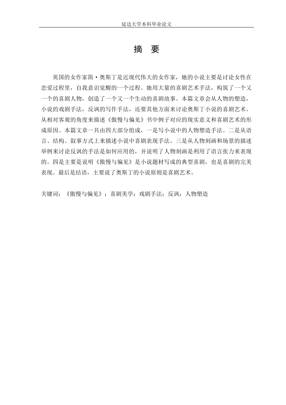 22年WP 论《傲慢与偏见》的喜剧艺术-约11521字符.docx_第2页