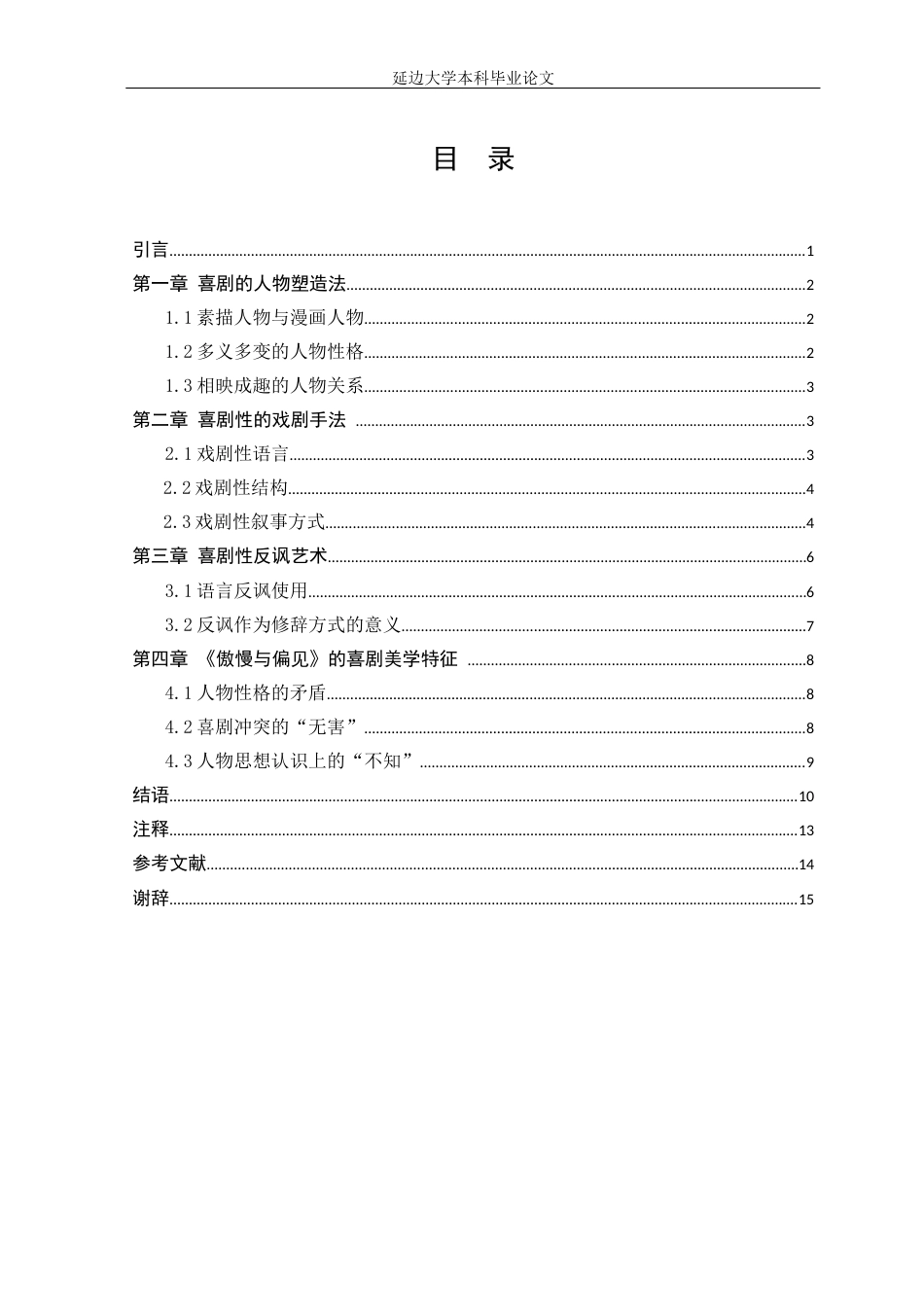 22年WP 论《傲慢与偏见》的喜剧艺术-约11521字符.docx_第4页