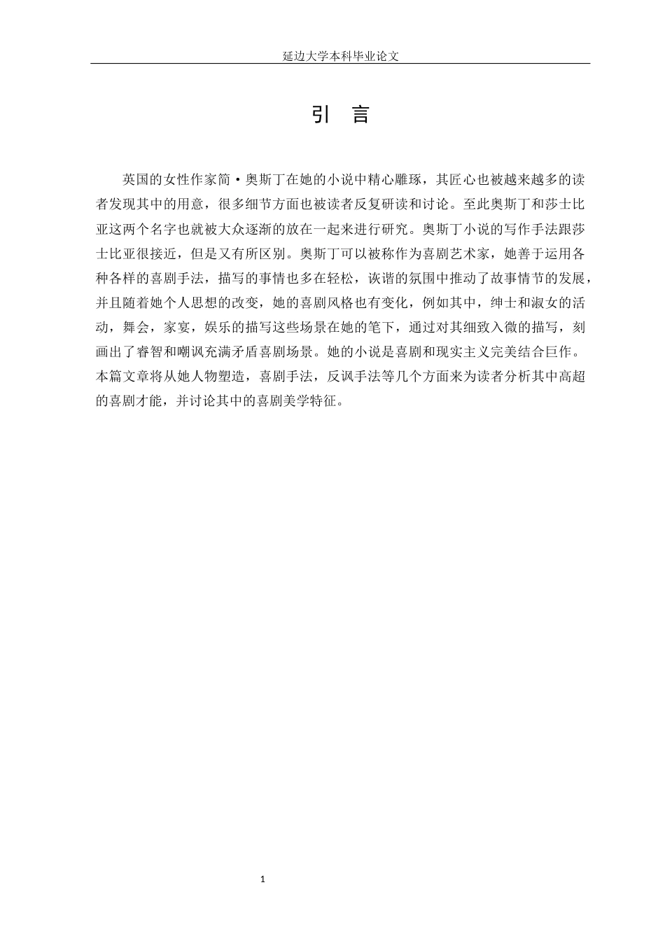 22年WP 论《傲慢与偏见》的喜剧艺术-约11521字符.docx_第5页