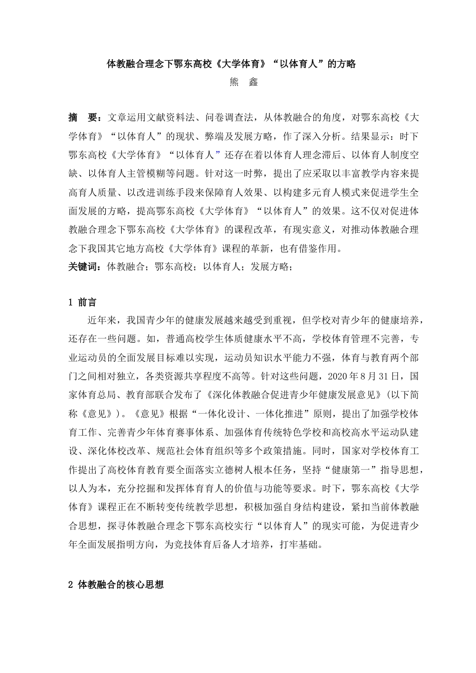 22年WP 体教融合理念下鄂东高校《大学体育》“以体育人”的方略-约9409字符.docx_第1页