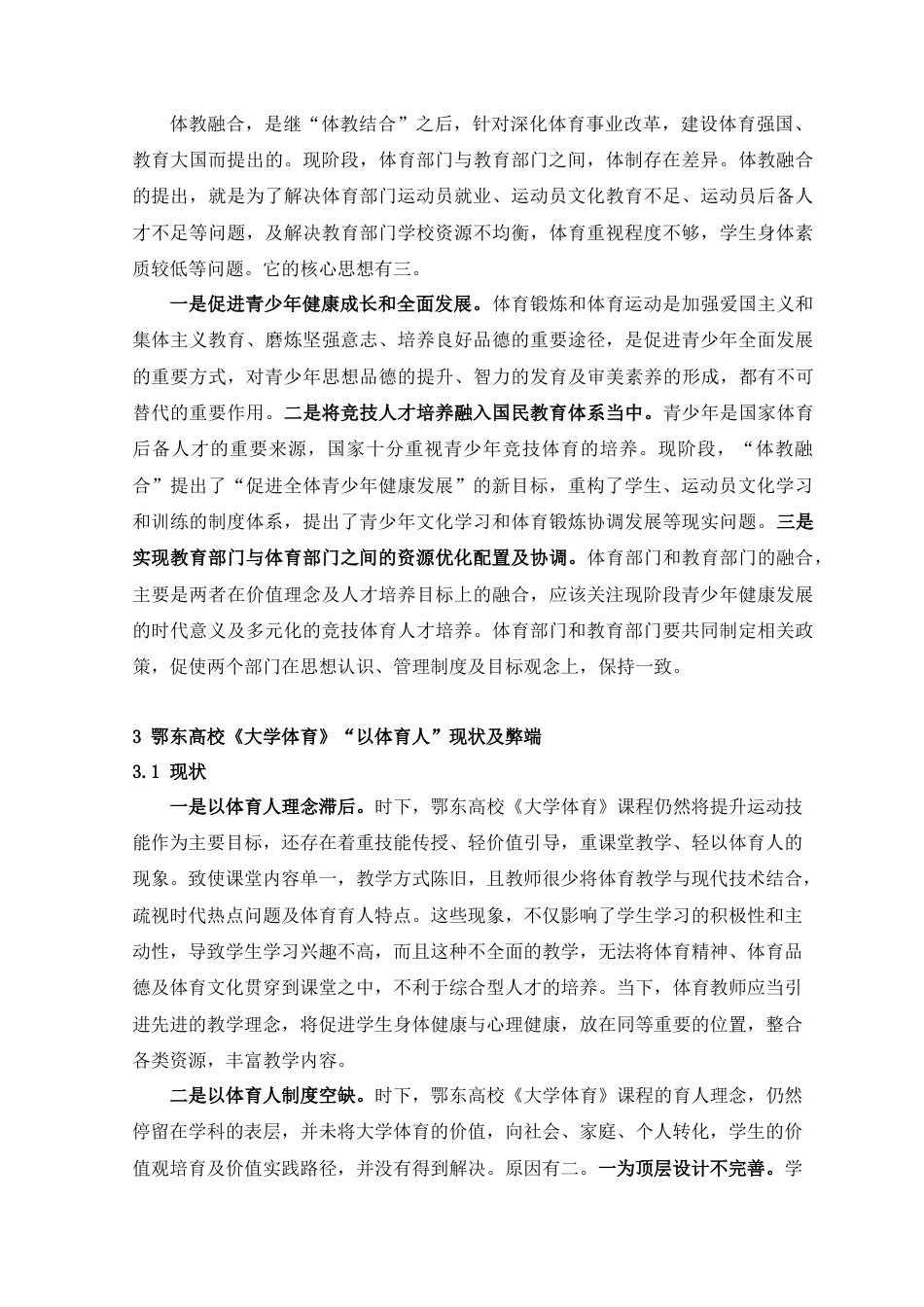 22年WP 体教融合理念下鄂东高校《大学体育》“以体育人”的方略-约9409字符.docx_第2页