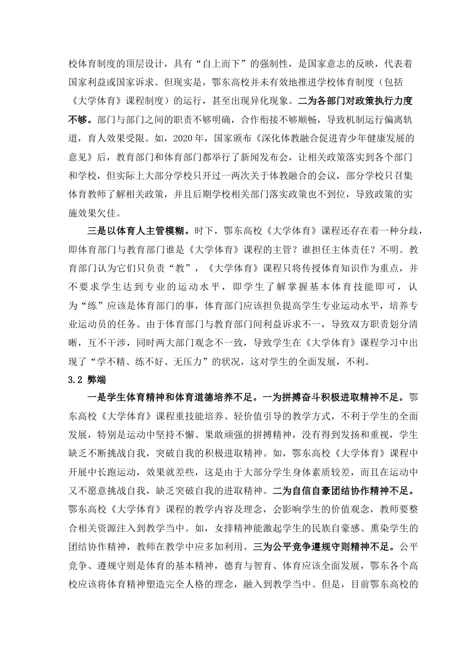 22年WP 体教融合理念下鄂东高校《大学体育》“以体育人”的方略-约9409字符.docx_第3页