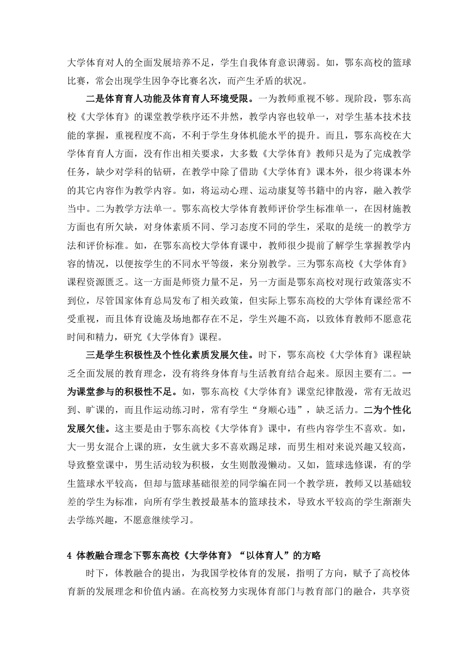 22年WP 体教融合理念下鄂东高校《大学体育》“以体育人”的方略-约9409字符.docx_第4页