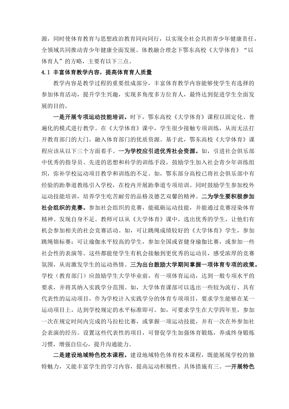 22年WP 体教融合理念下鄂东高校《大学体育》“以体育人”的方略-约9409字符.docx_第5页