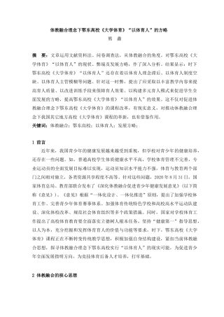 22年WP 体教融合理念下鄂东高校《大学体育》“以体育人”的方略-约9409字符.docx