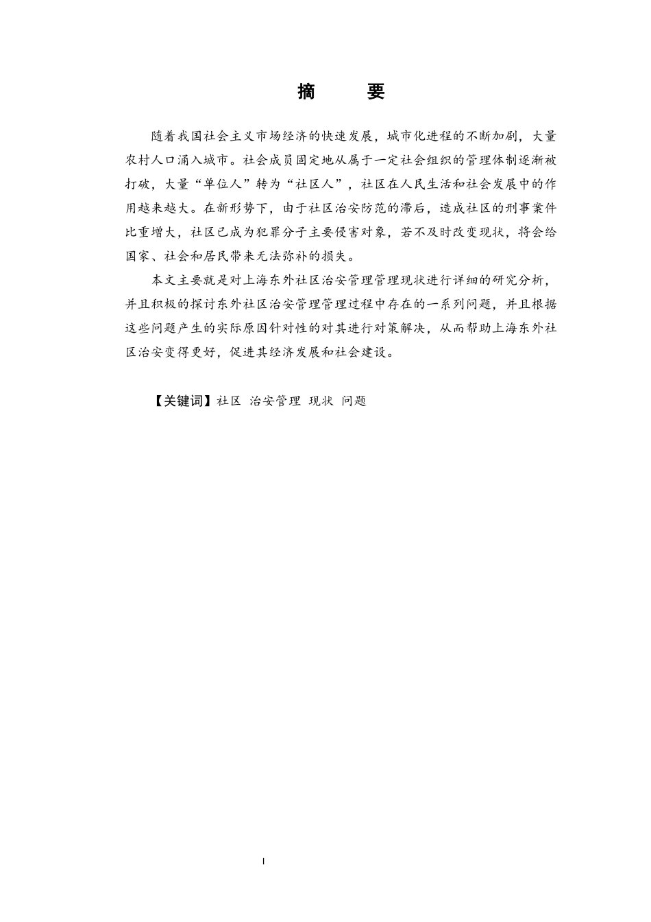 22年WP 论城市社区治安防控体系建设-约12524字符.docx_第3页