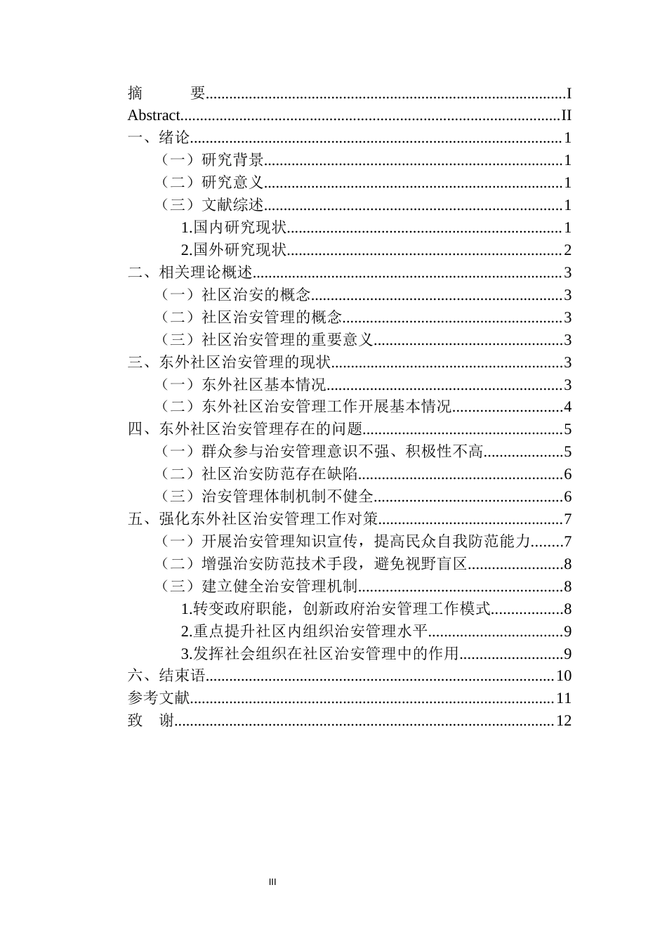 22年WP 论城市社区治安防控体系建设-约12524字符.docx_第5页