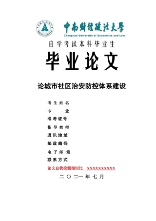 22年WP 论城市社区治安防控体系建设-约12524字符.docx