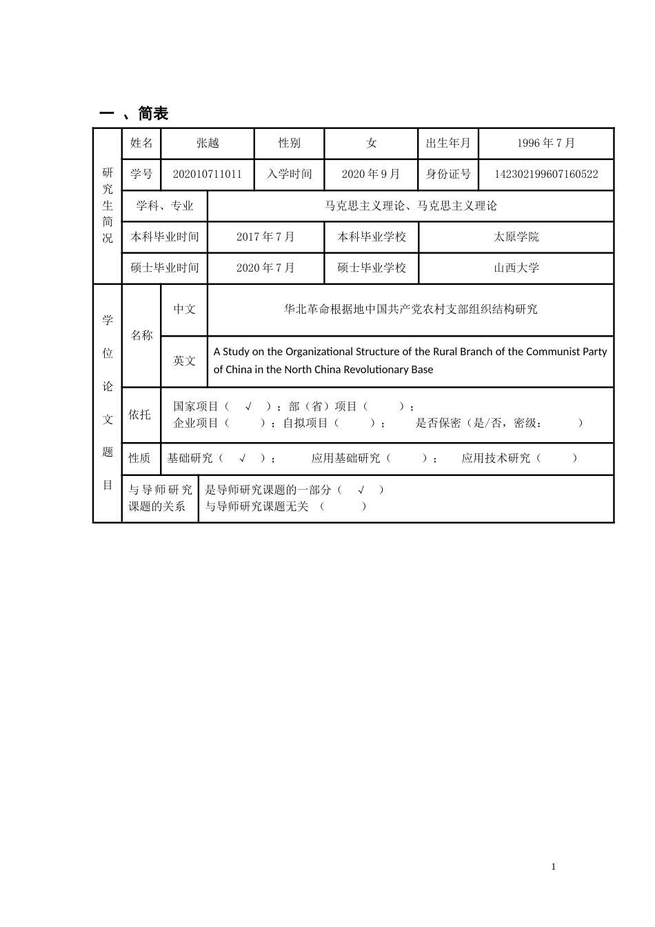 22年WP 华北革命根据地中国共产党农村支部组织研究-约34987字符.docx_第2页