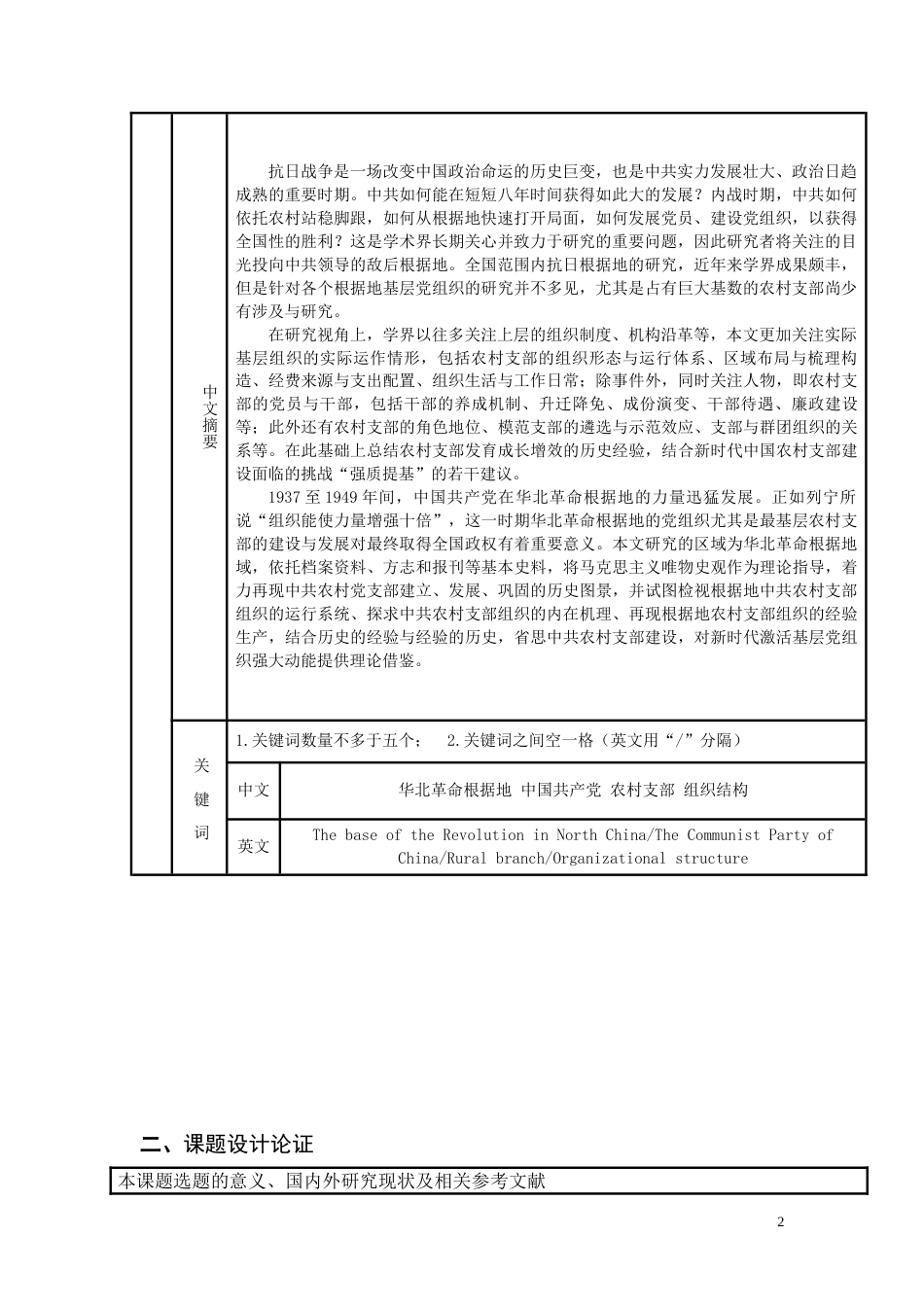 22年WP 华北革命根据地中国共产党农村支部组织研究-约34987字符.docx_第3页