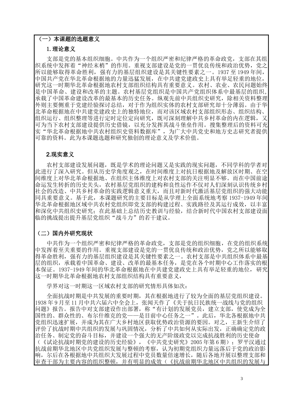 22年WP 华北革命根据地中国共产党农村支部组织研究-约34987字符.docx_第4页