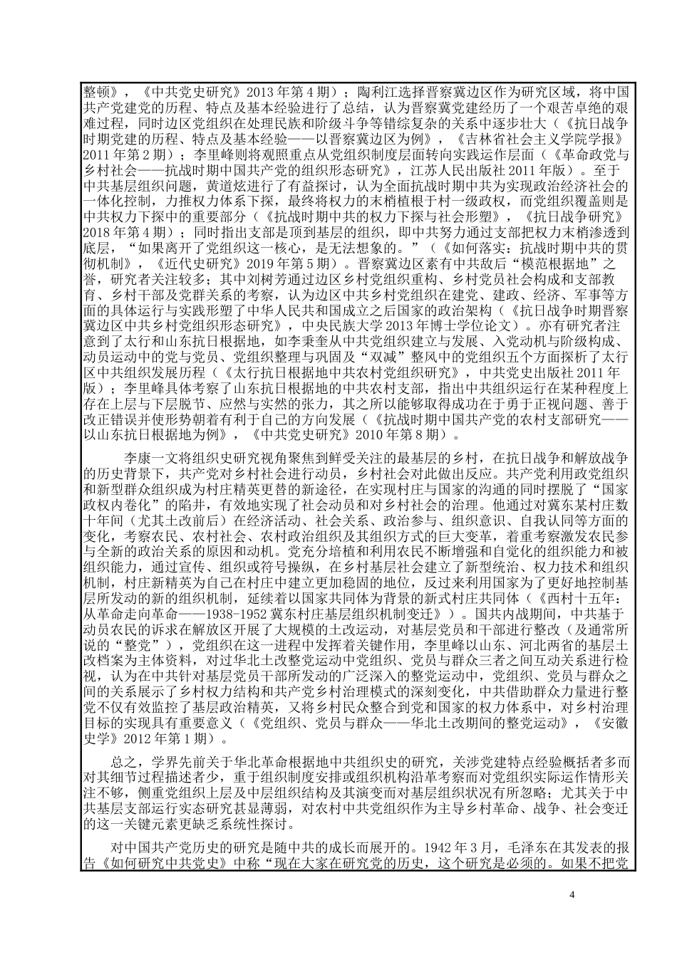 22年WP 华北革命根据地中国共产党农村支部组织研究-约34987字符.docx_第5页