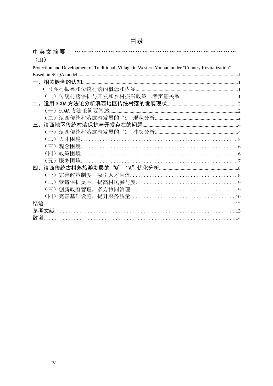 22年WP终稿 “乡村振兴”背景下滇西传统村落的保护与开发——基于SCQA模型分析-约13641字符.docx_第4页