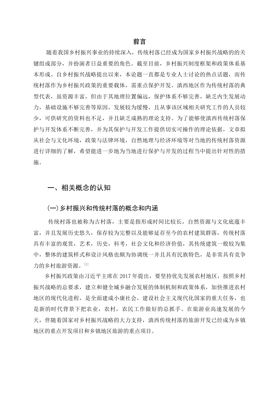 22年WP终稿 “乡村振兴”背景下滇西传统村落的保护与开发——基于SCQA模型分析-约13641字符.docx_第5页