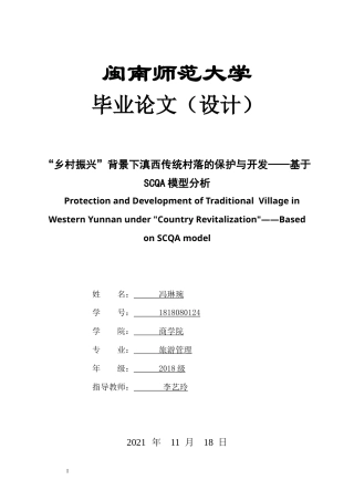 22年WP终稿 “乡村振兴”背景下滇西传统村落的保护与开发——基于SCQA模型分析-约13641字符.docx