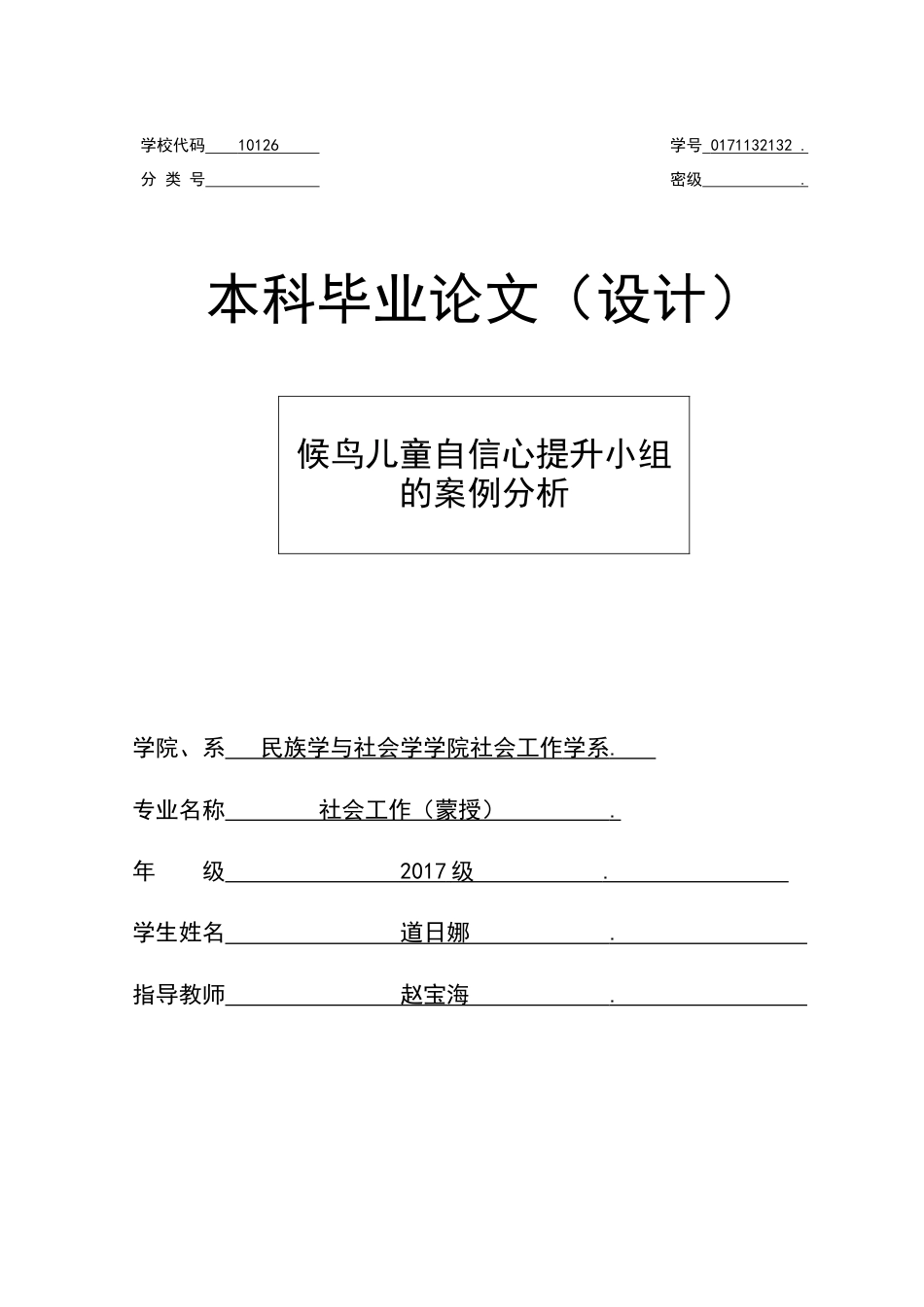 22年WP终稿 候鸟儿童自信心提升小组的案例分析-约16086字符.docx_第1页