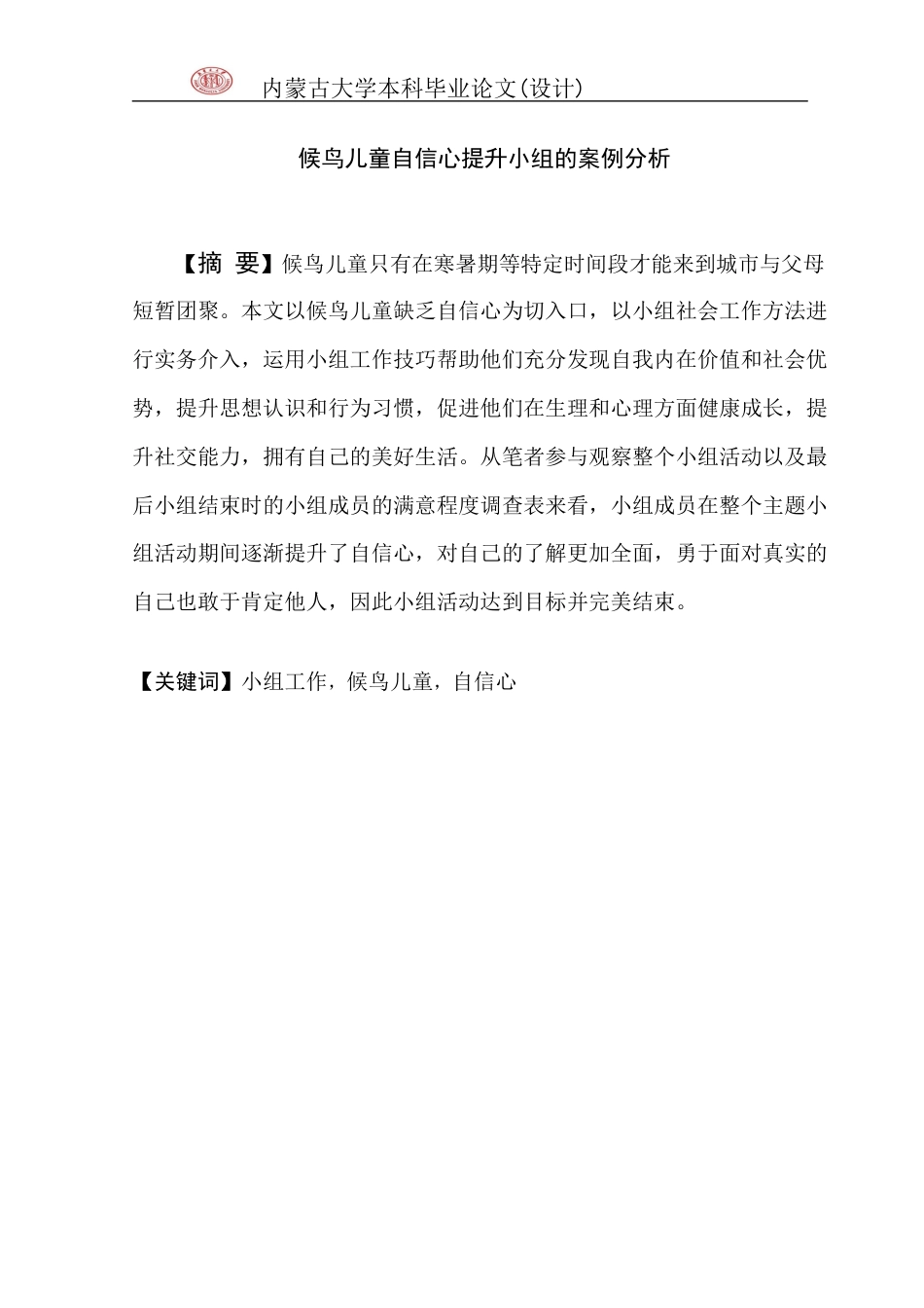 22年WP终稿 候鸟儿童自信心提升小组的案例分析-约16086字符.docx_第3页