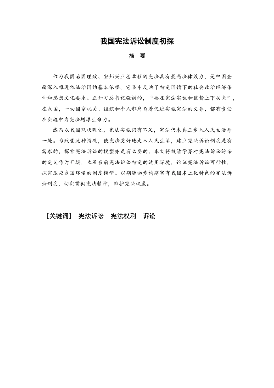 22年WP 我国宪法诉讼制度初探-约14698字符.docx_第1页