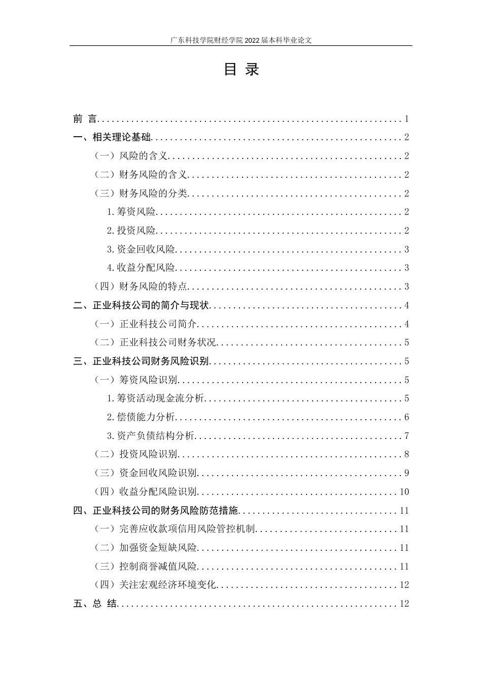 22年WP 正业科技公司财务风险与防范对策研究-约12652字符.docx_第3页