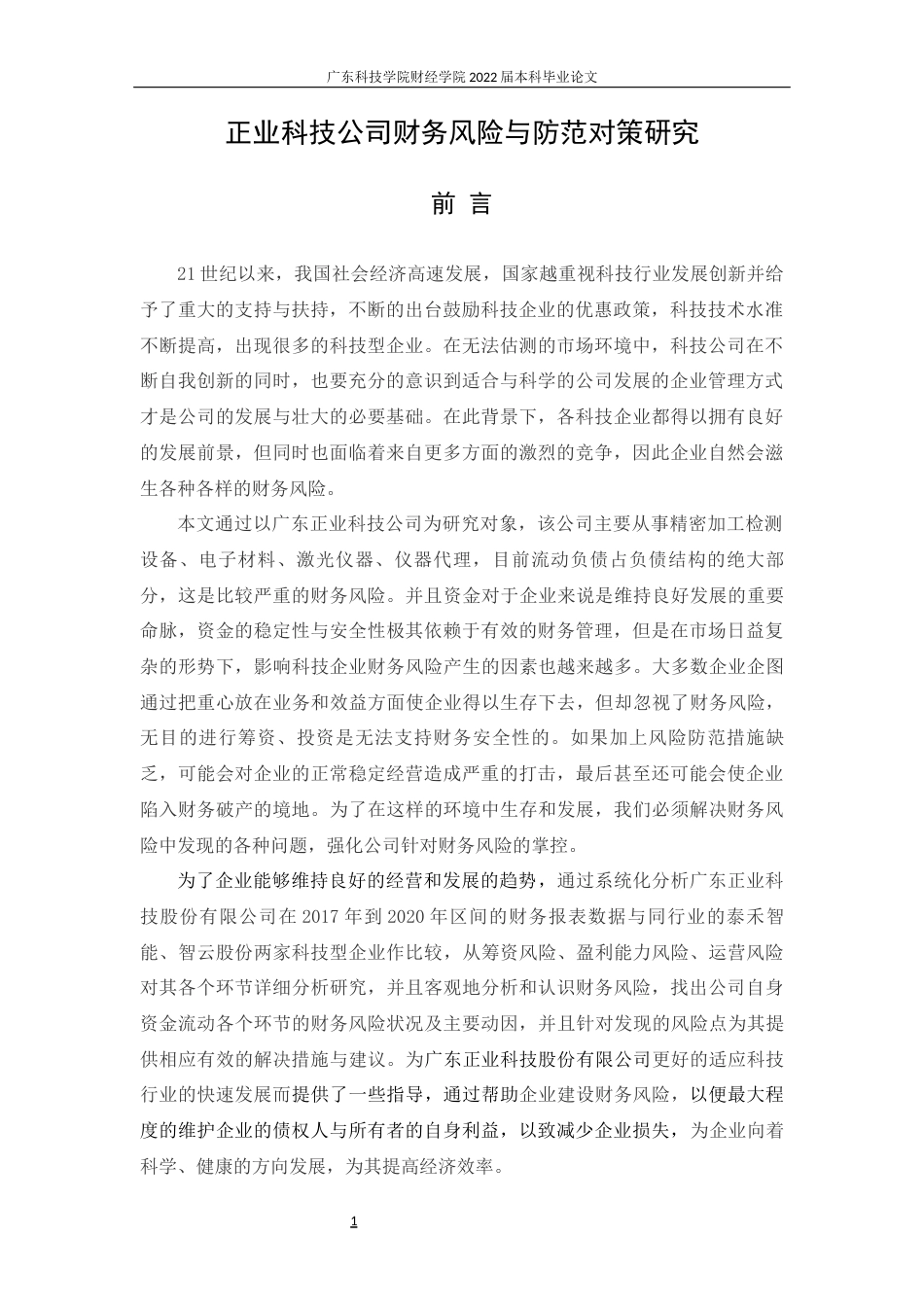 22年WP 正业科技公司财务风险与防范对策研究-约12652字符.docx_第5页