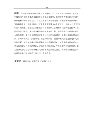 22年WP 正业科技公司财务风险与防范对策研究-约12652字符.docx