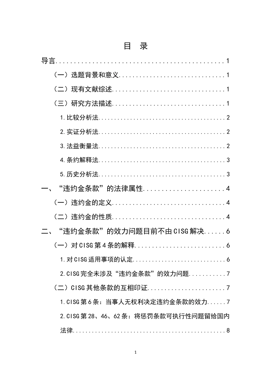 22年WP 违约金条款应纳入CISG调整范围-约15502字符.docx_第5页