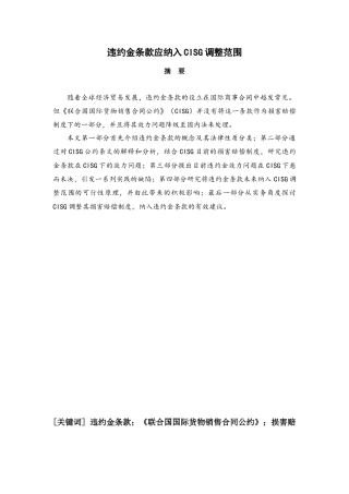 22年WP 违约金条款应纳入CISG调整范围-约15502字符.docx