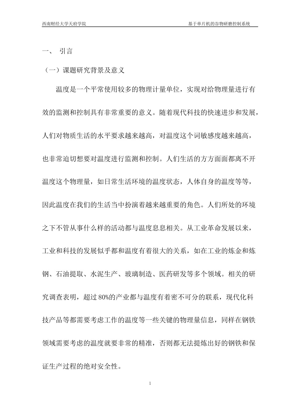 22年WP 基于单片机的谷物研磨控制系统设计-约9964字符.docx_第2页