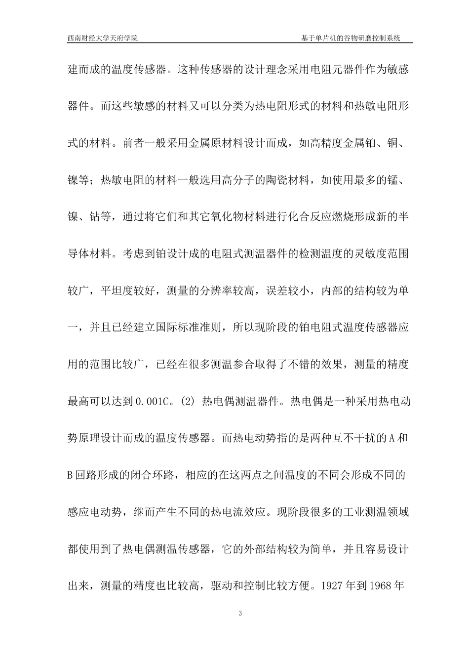 22年WP 基于单片机的谷物研磨控制系统设计-约9964字符.docx_第4页