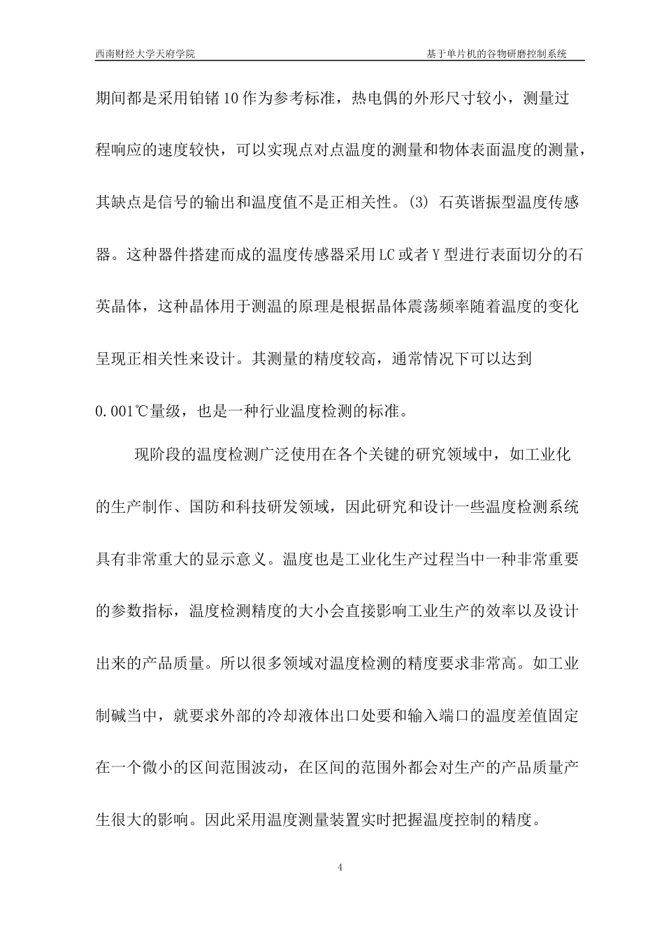 22年WP 基于单片机的谷物研磨控制系统设计-约9964字符.docx_第5页