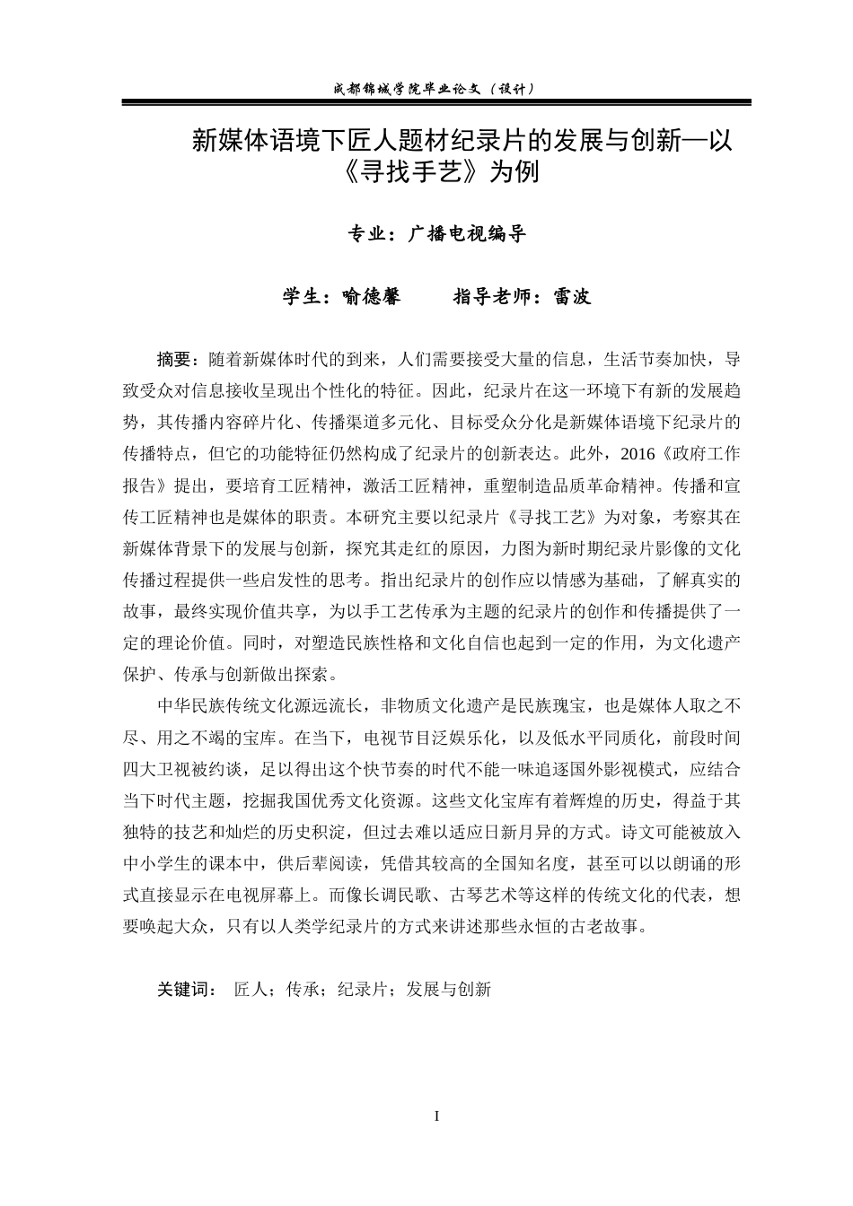 22年WP 新媒体语境下匠人题材纪录片的发展与创新—以《寻找手艺》为例-约14432字符.docx_第3页