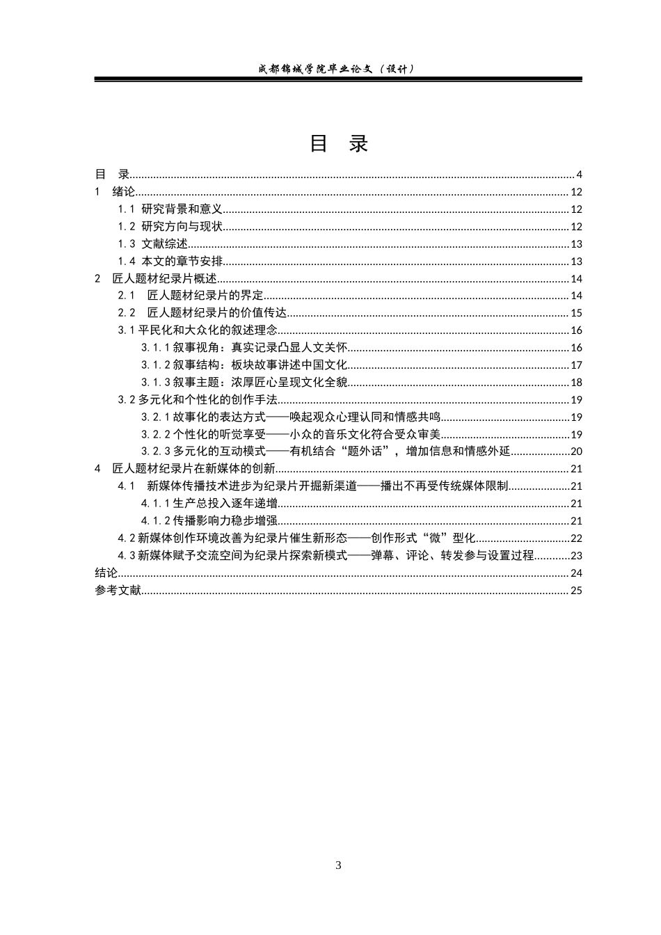 22年WP 新媒体语境下匠人题材纪录片的发展与创新—以《寻找手艺》为例-约14432字符.docx_第5页