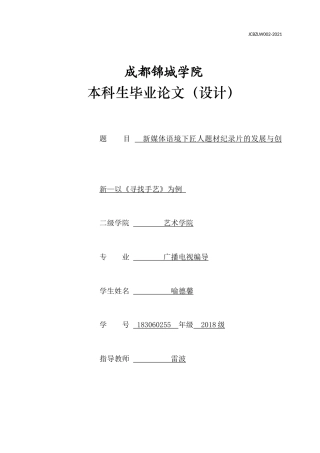 22年WP 新媒体语境下匠人题材纪录片的发展与创新—以《寻找手艺》为例-约14432字符.docx