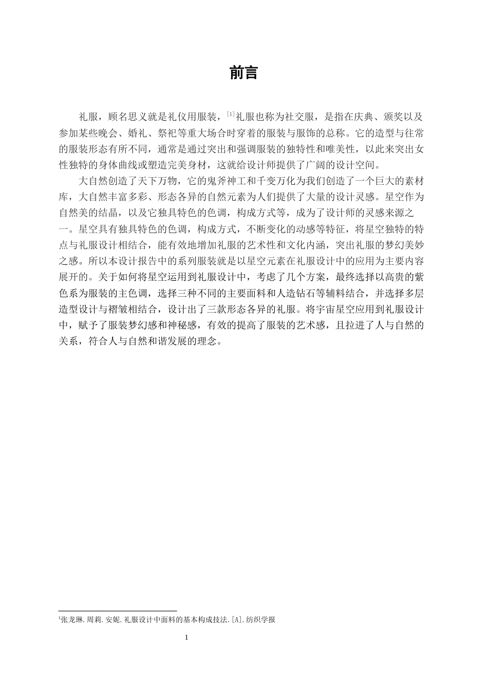 22年WP 星空元素在礼服设计中的应用-约10759字符.docx_第2页